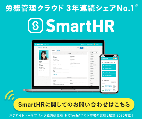 「AKASHI」・「SmartHR」お問い合わせフォームページの案内バナー(SmartHR)